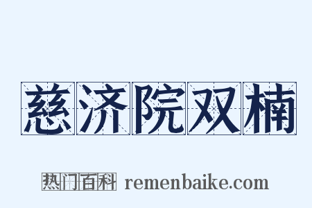 慈济院双楠是什么意思的图片
